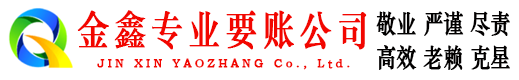 定南金鑫讨债公司